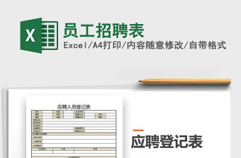 2021年員工招聘表