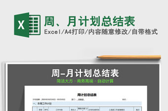 2021年周、月計劃總結表