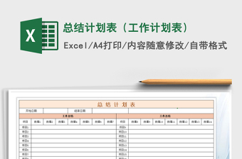 2021年总结计划表（工作计划表）