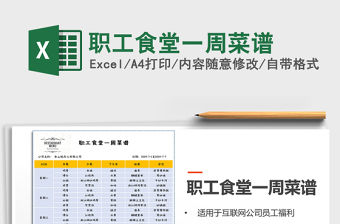 2021年職工食堂一周菜譜