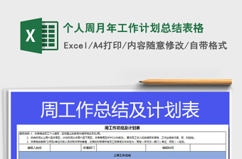 2021个人周总结周计划表