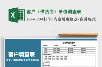2021年客戶（供貨商）單位調(diào)查表
