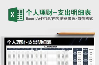 2021年個人理財-支出明細表