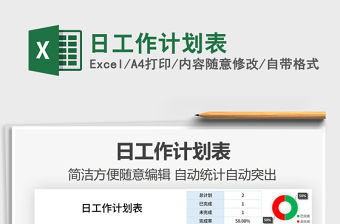 2021年日工作計劃表