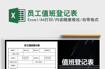 2022員工值班登記表