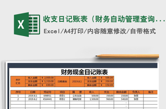 2021年收支日記賬表（財(cái)務(wù)自動管理查詢）