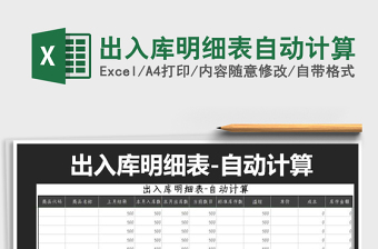 2021年出入庫明細(xì)表自動(dòng)計(jì)算