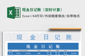 2021年現(xiàn)金日記賬（實(shí)時(shí)計(jì)算）