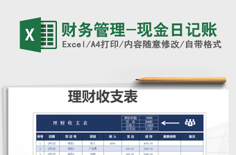 2021年財(cái)務(wù)管理-現(xiàn)金日記賬