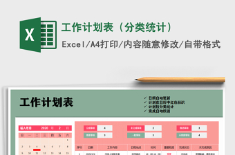 2021年工作計(jì)劃表（分類統(tǒng)計(jì)）