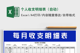 2021年個人收支明細表（自動）免費下載