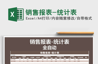 2021年銷(xiāo)售報(bào)表-統(tǒng)計(jì)表