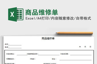 2021年商品維修單