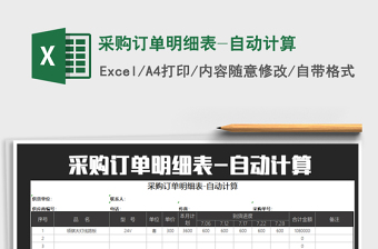 2021年采購訂單明細(xì)表-自動計算