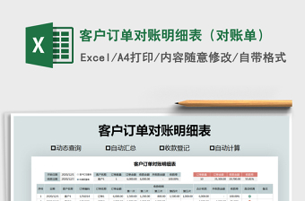 2021年客戶訂單對賬明細(xì)表（對賬單）