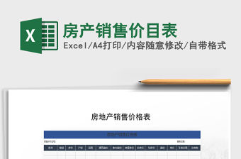 2021年房產銷售價目表