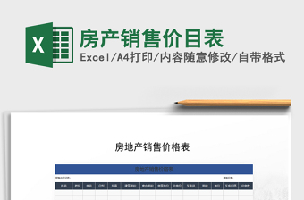 2021年房產(chǎn)銷售價目表