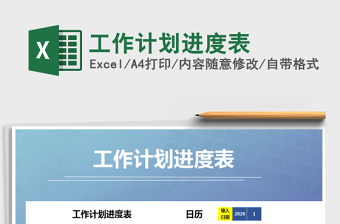 2021年工作計劃進(jìn)度表