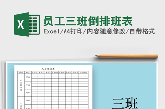 2021年員工三班倒排班表