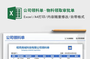 2021年公司領料單-物料領取審批單