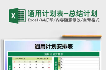 2021年通用計劃表-總結計劃