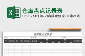 2021年倉庫盤點記錄表