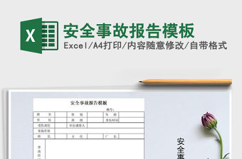 2021年安全事故報告模板