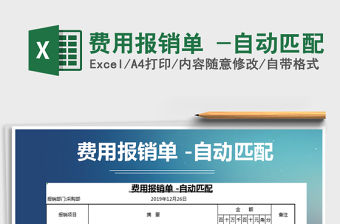 2021年費用報銷單 -自動匹配免費下載