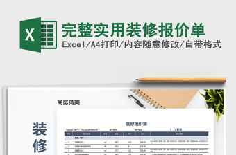 2021年完整實用裝修報價單