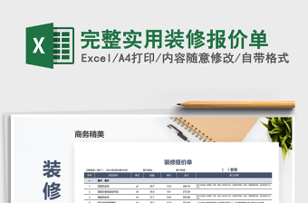 2021年完整實(shí)用裝修報(bào)價(jià)單