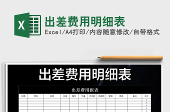 2022出差費(fèi)用明細(xì)表