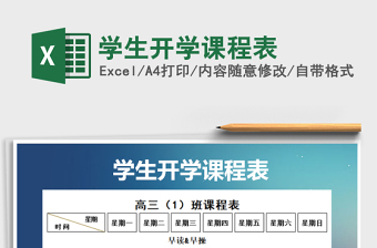 2021年學(xué)生開學(xué)課程表