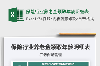 2021年保險(xiǎn)行業(yè)養(yǎng)老金領(lǐng)取年齡明細(xì)表