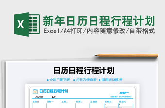 2021年新年日歷日程行程計劃