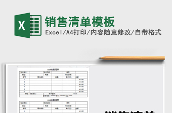 2021年銷售清單模板