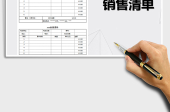 2021年銷售清單模板