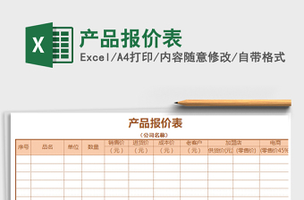 2021年產(chǎn)品報(bào)價(jià)表