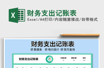 2021年財務(wù)支出記賬表