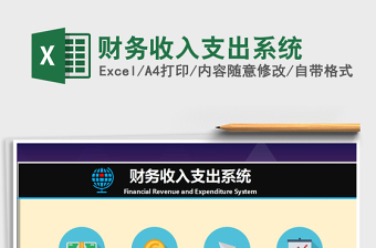 2021年財(cái)務(wù)收入支出系統(tǒng)