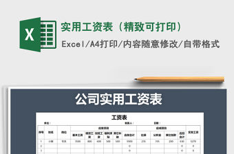 2021年實用工資表（精致可打印）