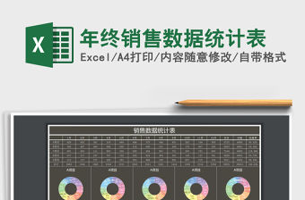 2021年年終銷售數(shù)據(jù)統(tǒng)計(jì)表
