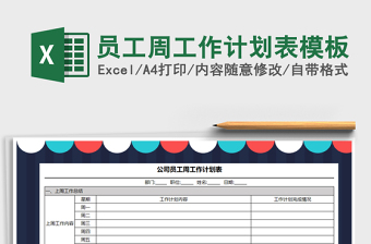 2021年員工周工作計(jì)劃表模板免費(fèi)下載