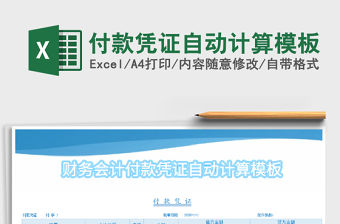 2021年付款憑證自動計算模板