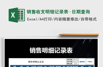 2021年銷售收支明細(xì)記錄表-日期查詢
