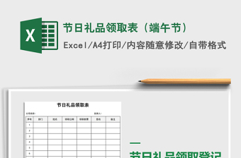 2021年節(jié)日禮品領(lǐng)取表（端午節(jié)）