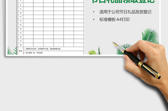 2021年节日礼品领取表（端午节）