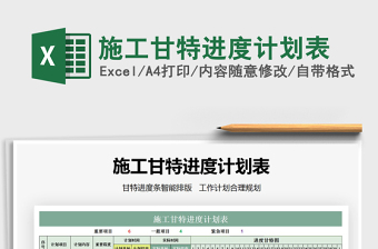 2021年施工甘特進(jìn)度計(jì)劃表