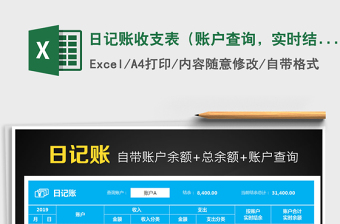2021年日記賬收支表（賬戶查詢，實時結余）
