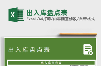 2021年出入庫盤點表