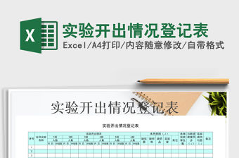 2021年實驗開出情況登記表